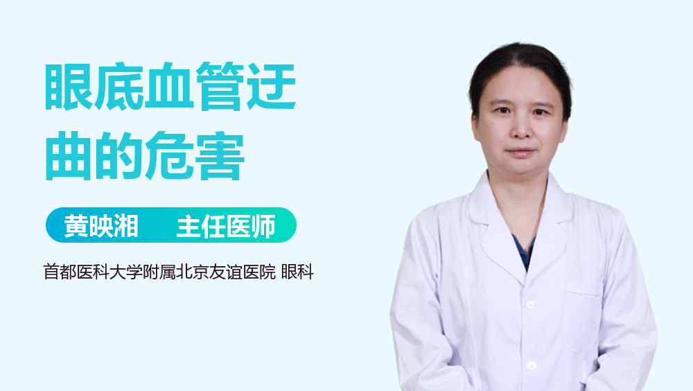 眼底血管迂曲的危害