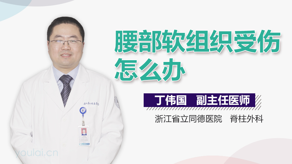 腰部软组织受伤怎么办