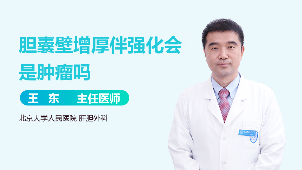 胆囊壁增厚伴强化会是肿瘤吗
