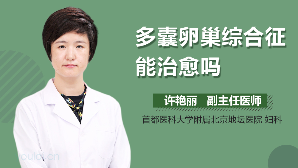 多囊卵巢综合征能治愈吗