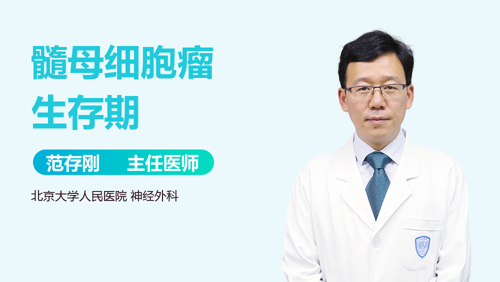 髓母细胞瘤生存期