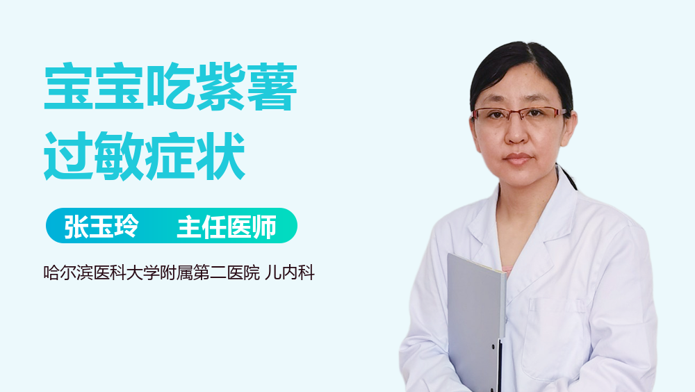 宝宝吃紫薯过敏症状