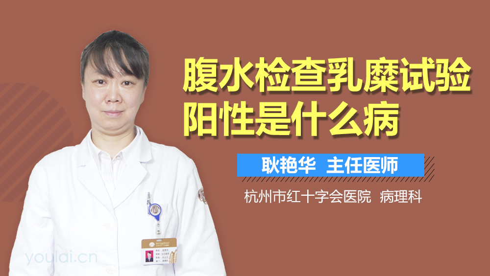 腹水检查乳糜试验阳性是什么病