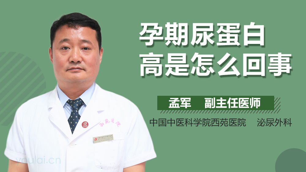 孕期尿蛋白高是怎么回事
