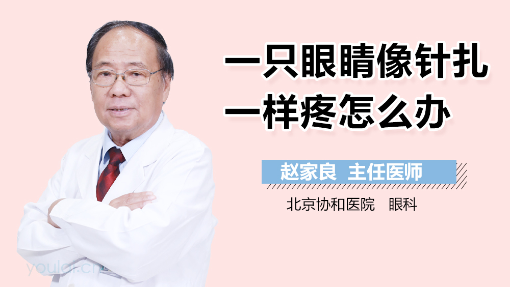 一只眼睛像针扎一样疼怎么办
