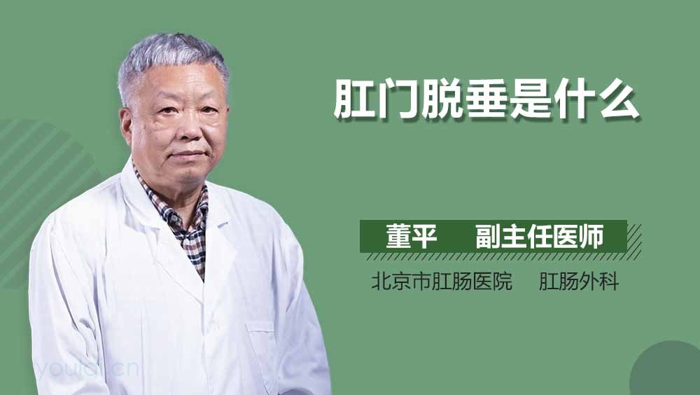 肛门脱垂是什么