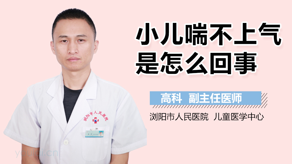 小儿喘不上气是怎么回事