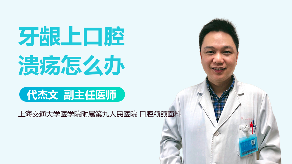 牙龈上口腔溃疡怎么办