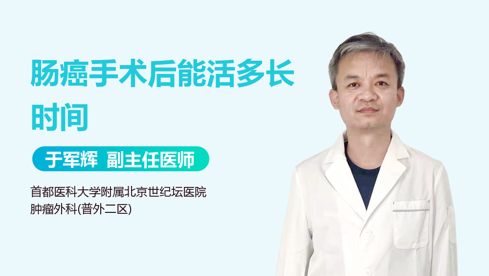 肠癌手术后能活多长时间