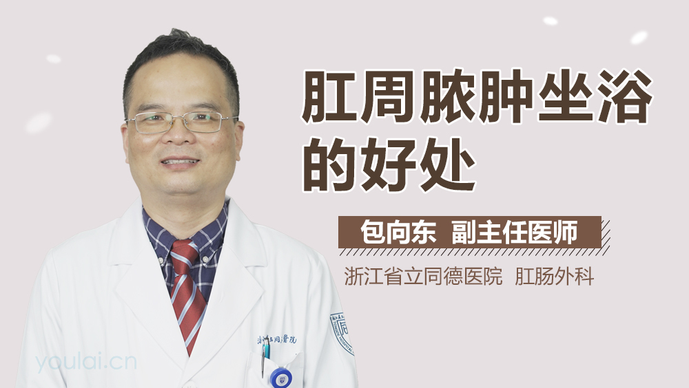 肛周脓肿坐浴的好处