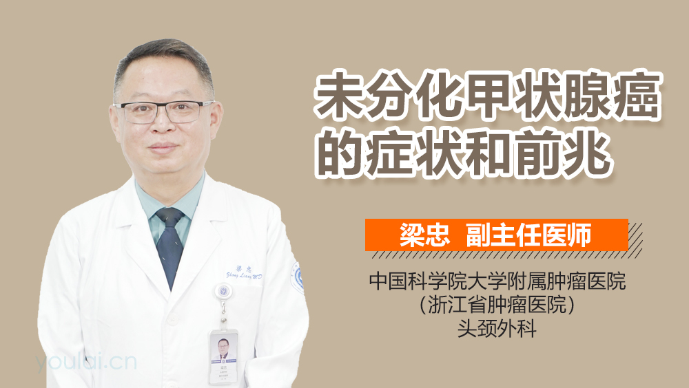 未分化甲状腺癌的症状和前兆