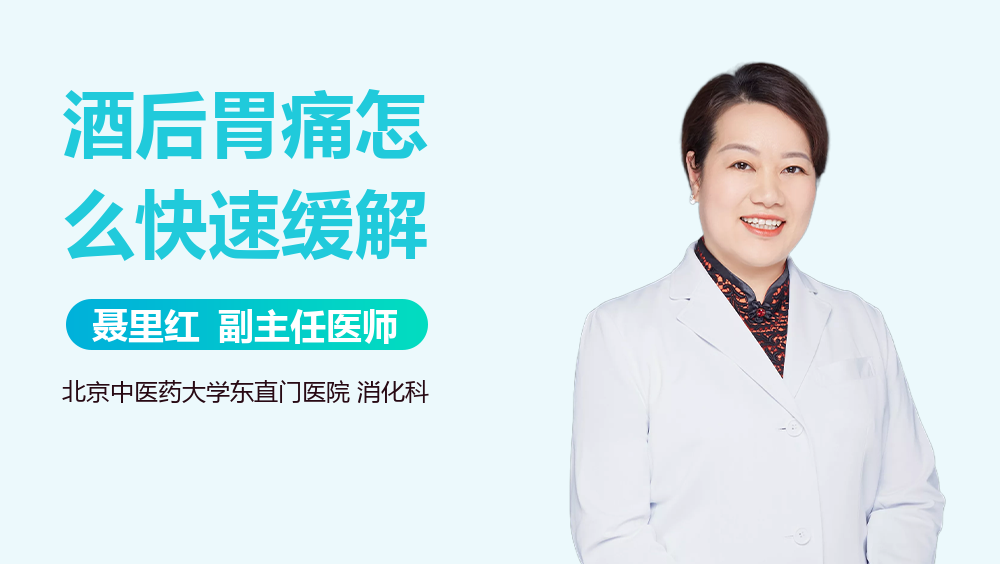 酒后胃痛怎么快速缓解