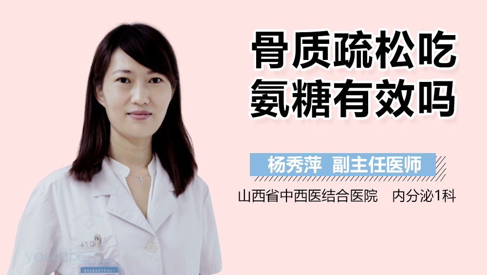 骨质疏松吃氨糖有效吗