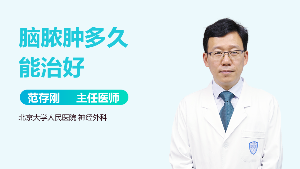 脑脓肿多久能治好