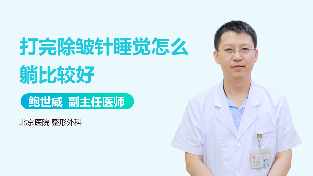 打完除皱针睡觉怎么躺比较好