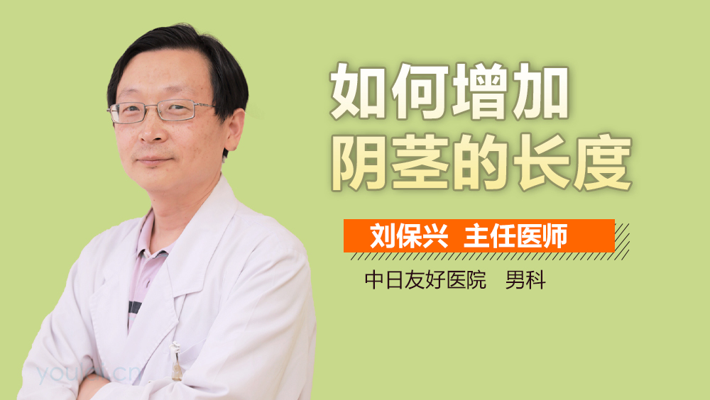 如何增加阴茎的长度
