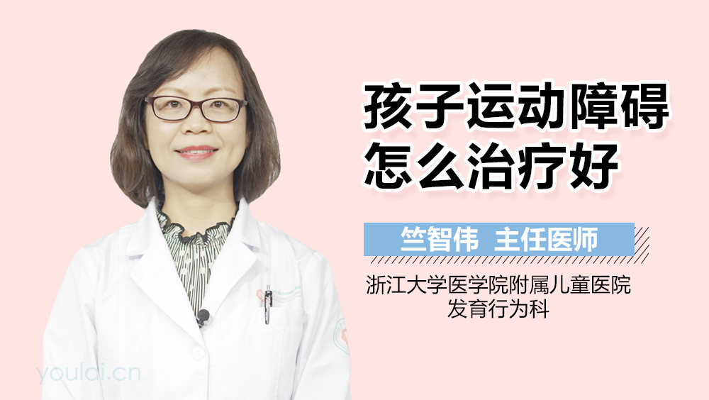 孩子运动障碍怎么治疗好