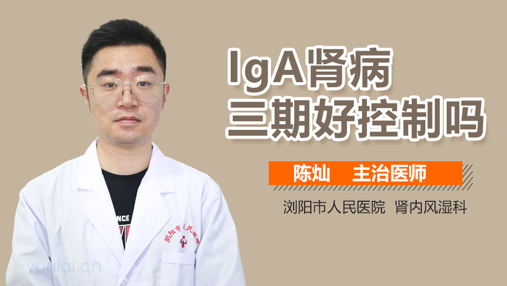 IgA肾病三期好控制吗