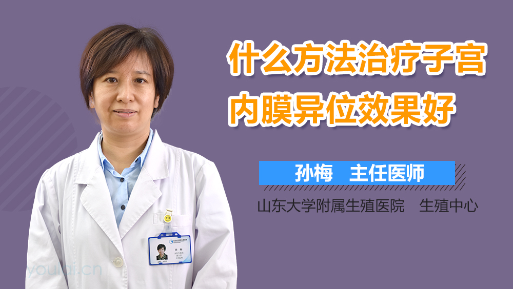 什么方法治疗子宫内膜异位效果好