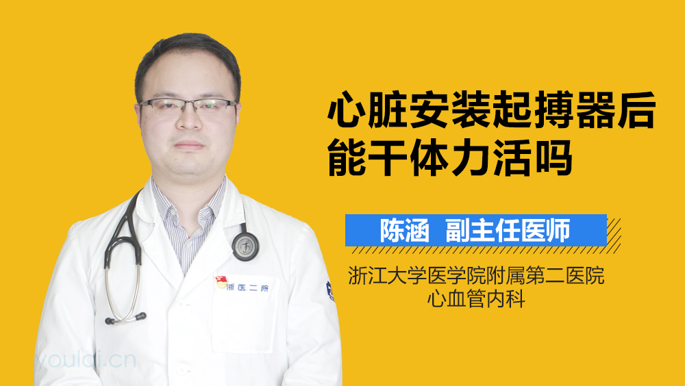 心脏安装起搏器后能干体力活吗