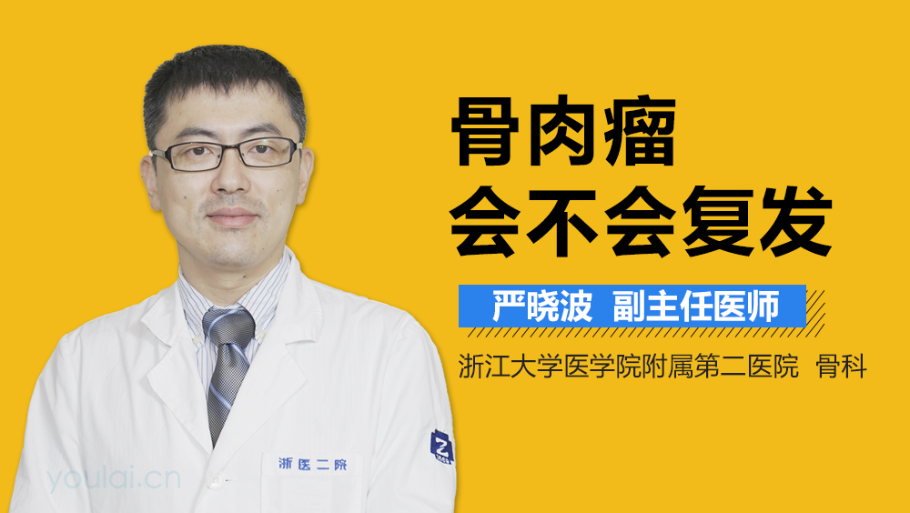骨肉瘤会不会复发