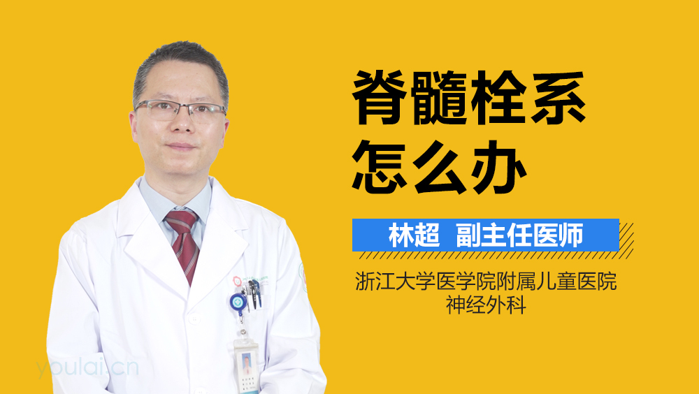 脊髓栓系怎么办