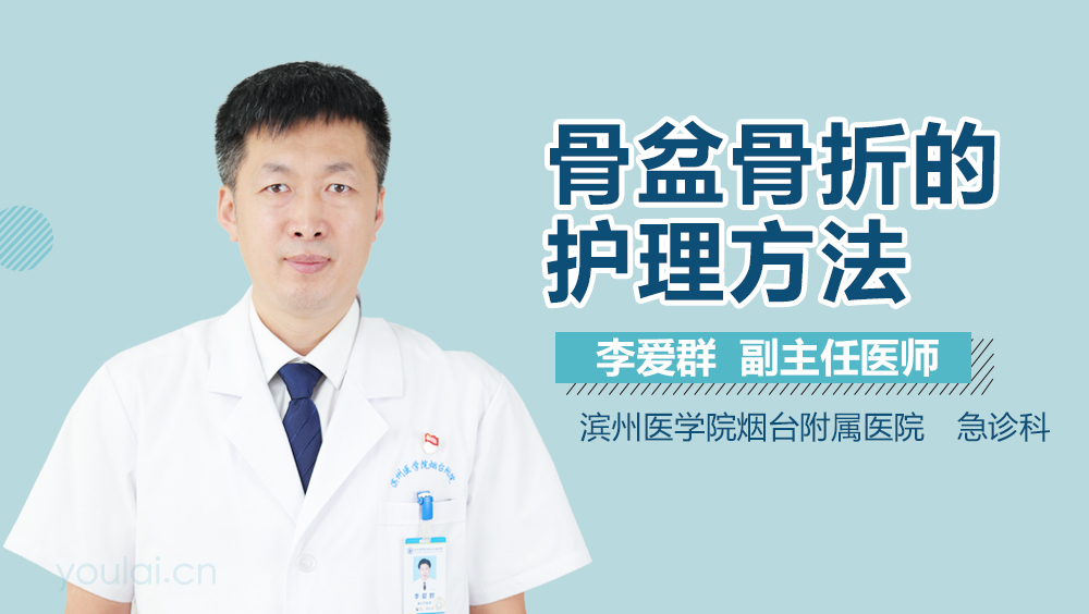 骨盆骨折的护理方法