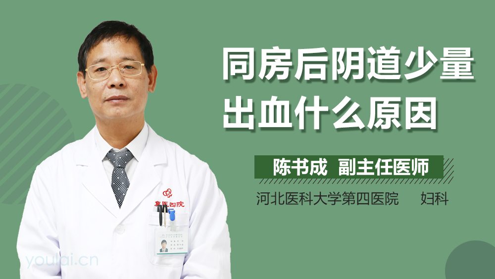 同房后阴道少量出血什么原因