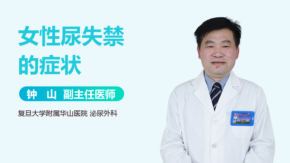 女性尿失禁的症状
