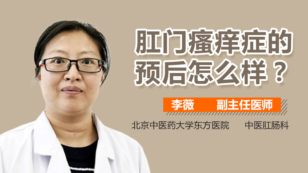 肛门瘙痒症的预后怎么样