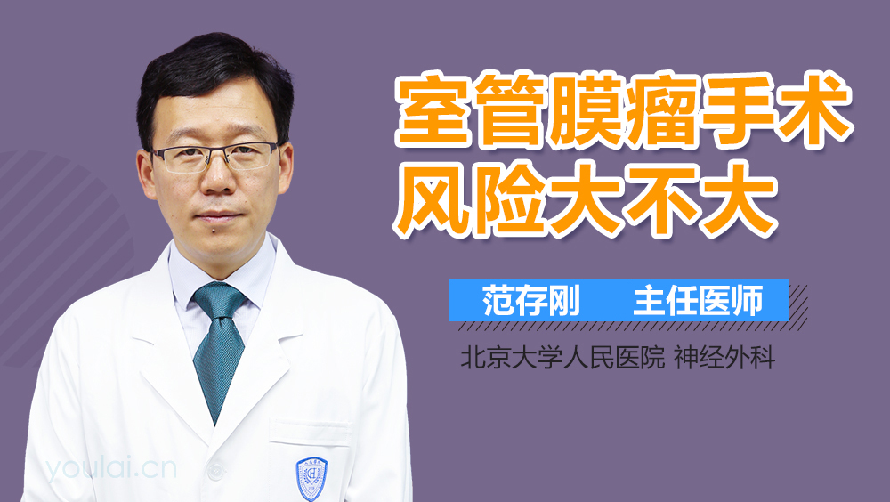 室管膜瘤手术风险大不大