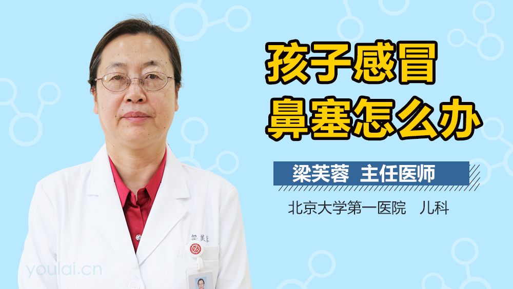 孩子感冒鼻塞怎么办
