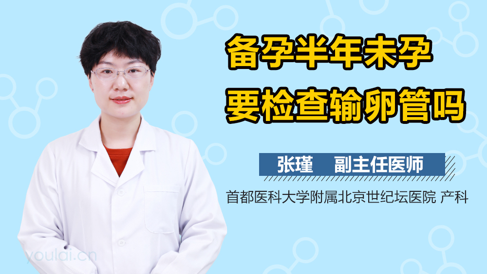 备孕半年未孕要检查输卵管吗