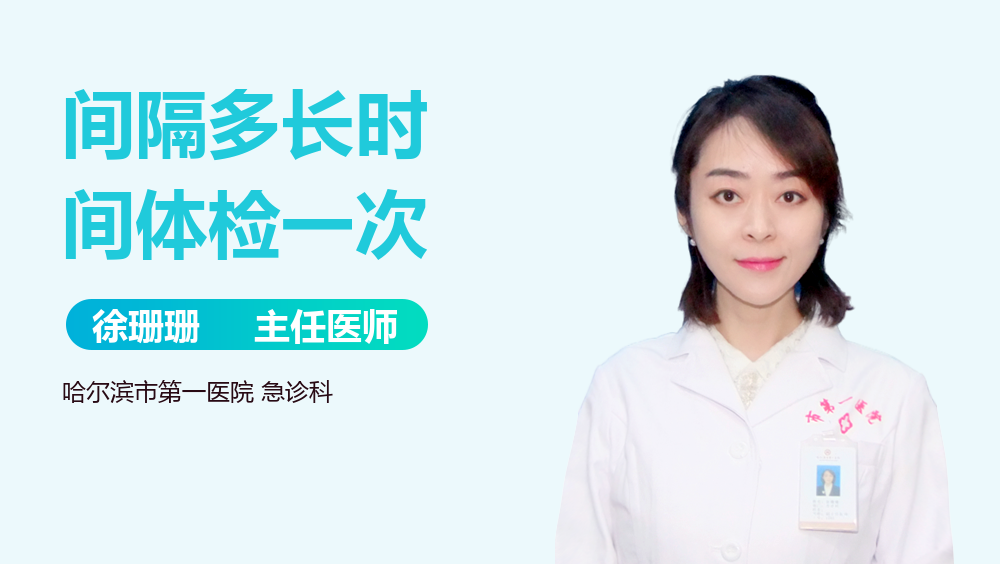 间隔多长时间体检一次