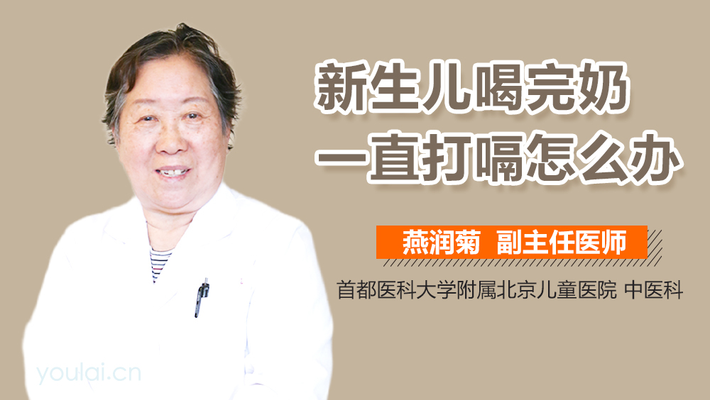 新生儿喝完奶一直打嗝怎么办