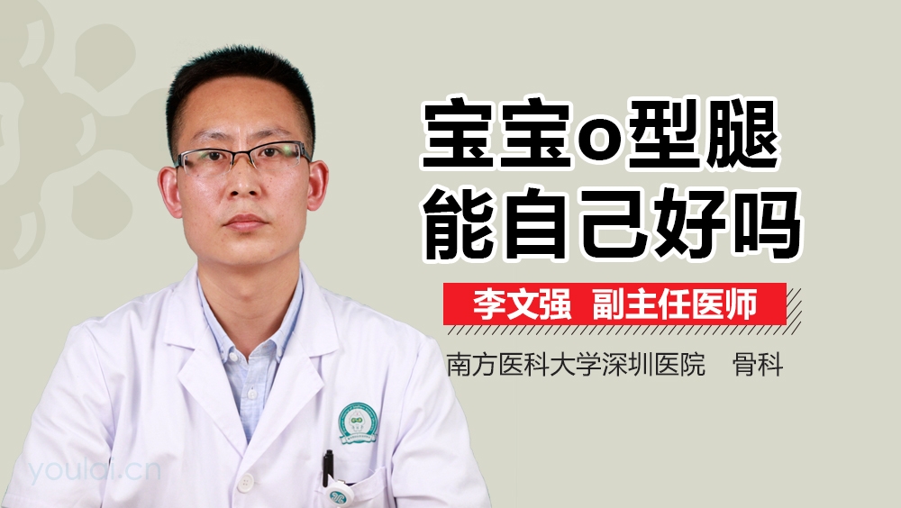 宝宝O型腿能自己好吗