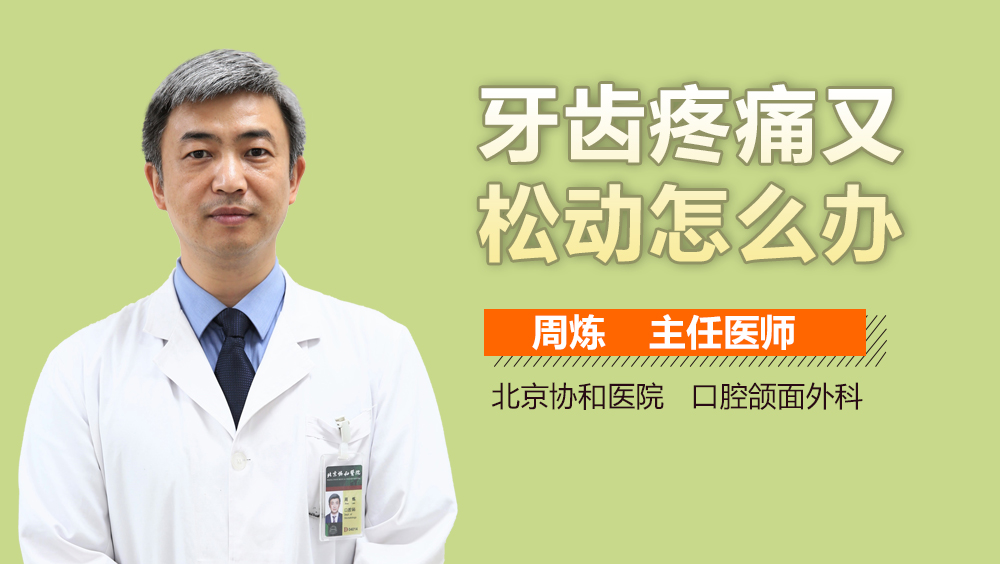 牙齿疼痛又松动怎么办