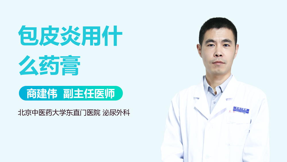 包皮炎用什么药膏