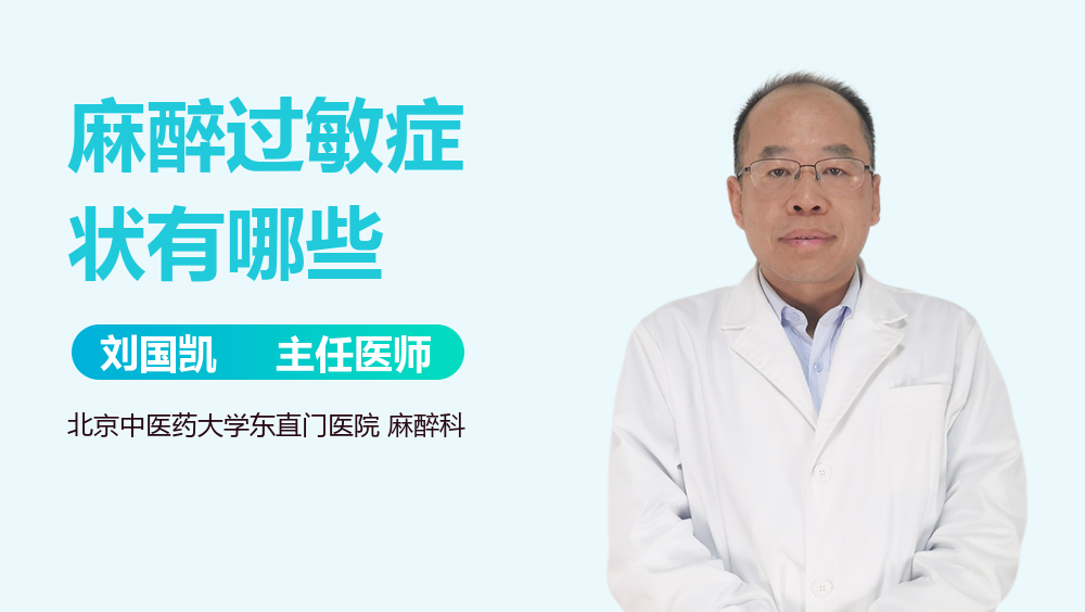 麻醉过敏症状有哪些