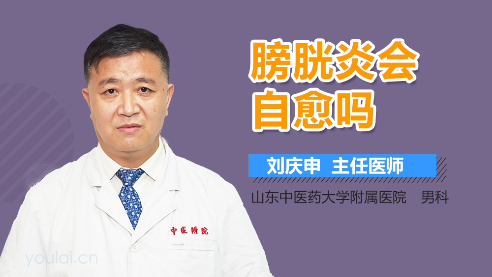 膀胱炎会自愈吗
