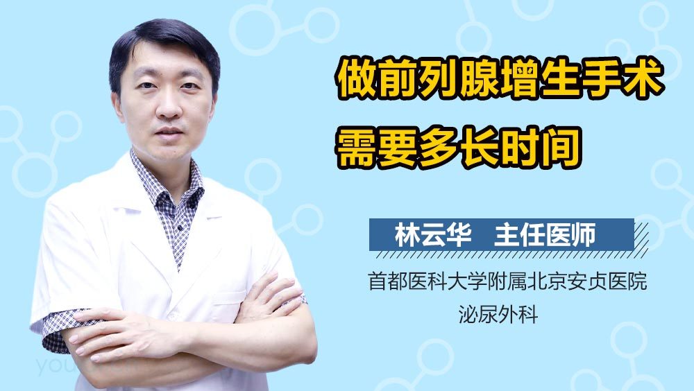 做前列腺增生手术需要多长时间