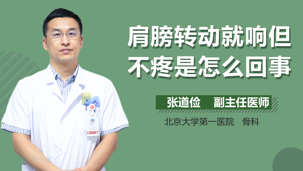 肩膀转动就响但不疼是怎么回事