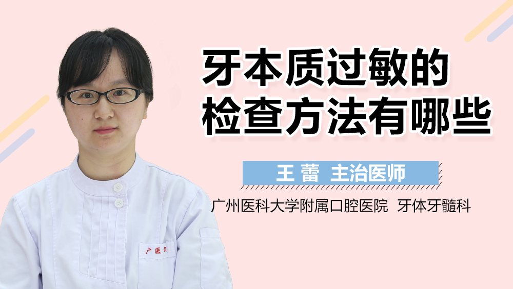 牙本质过敏的检查方法有哪些