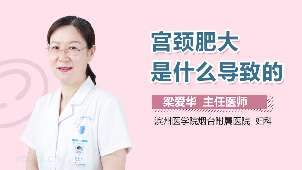 宫颈肥大是什么导致的