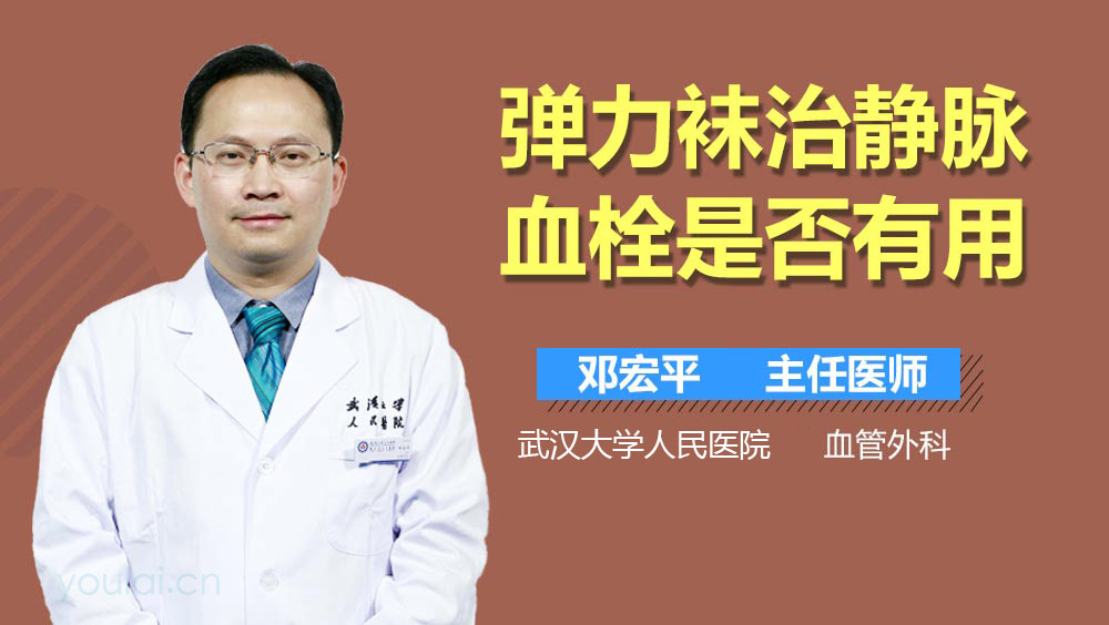 弹力袜治静脉血栓是否有用