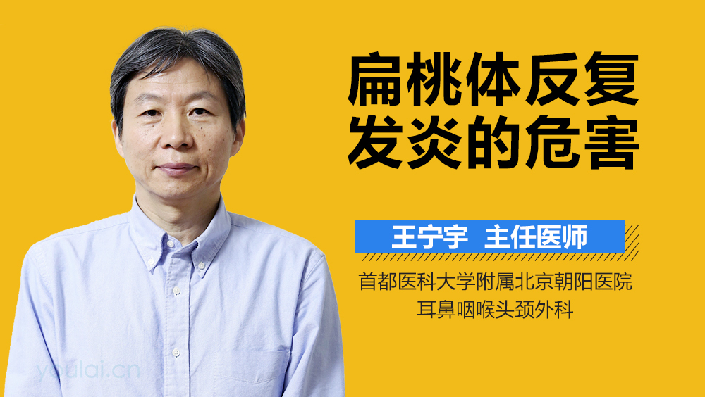 扁桃体反复发炎的危害