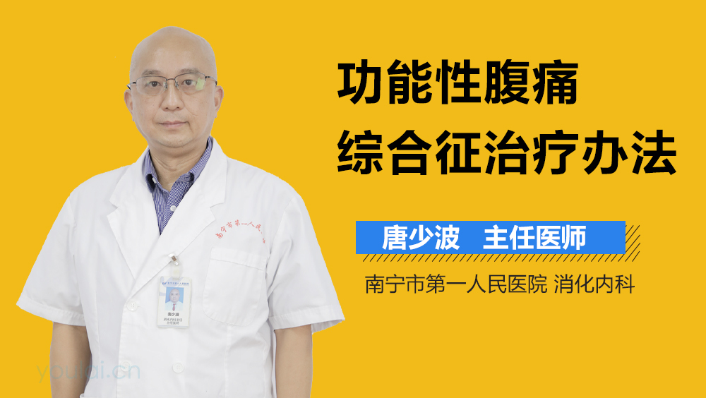 功能性腹痛综合征治疗办法