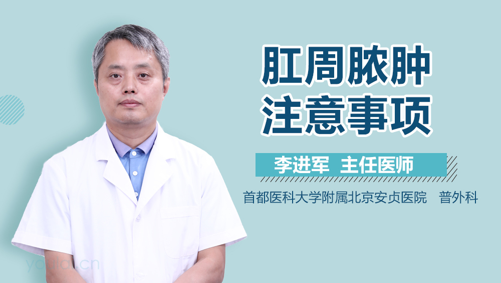 肛周脓肿注意事项