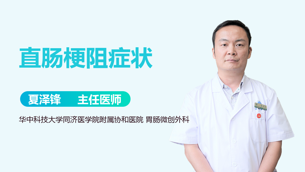 直肠梗阻症状