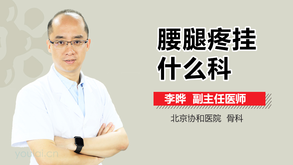 腰腿疼挂什么科